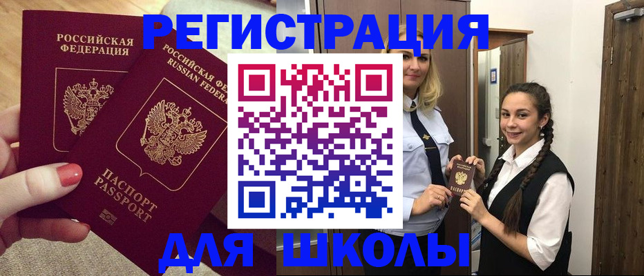 прописка для школы в Димитровграде